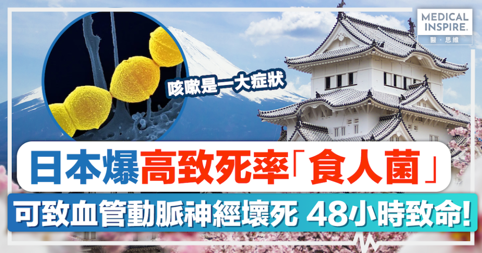 遊日注意｜日本爆高致死率「食人菌」，可致血管動脈神經壞死48小時致命！咳嗽是一大症狀