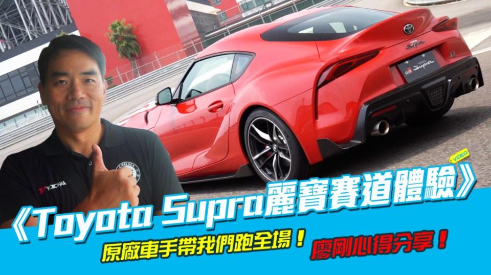 Toyota Supra麗寶賽道體驗！廖剛心得分享！