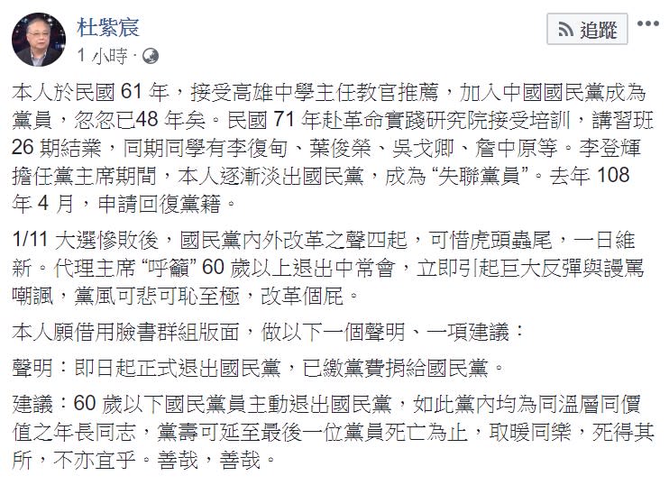 他強調，自即日起「正式退出國民黨」，已繳黨費則捐給國民黨。   圖：翻攝自杜紫宸臉書