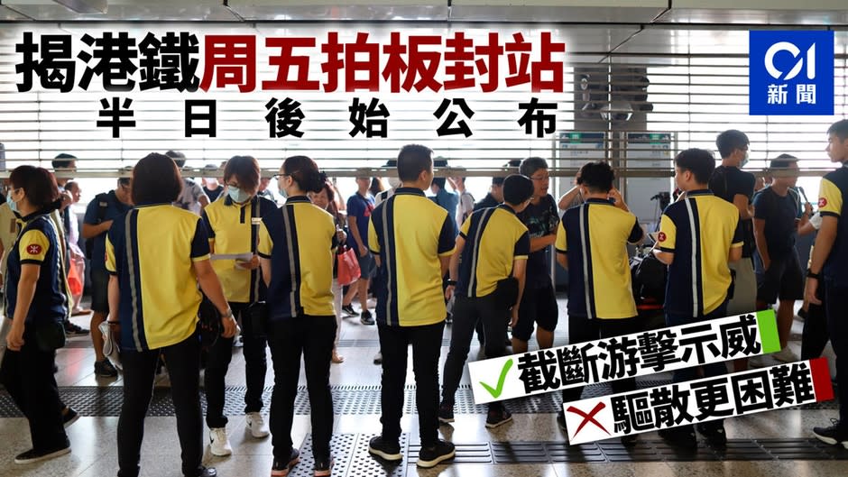 【逃犯條例】拆局　港鐵周五晚拍板封站　周六早上始公布