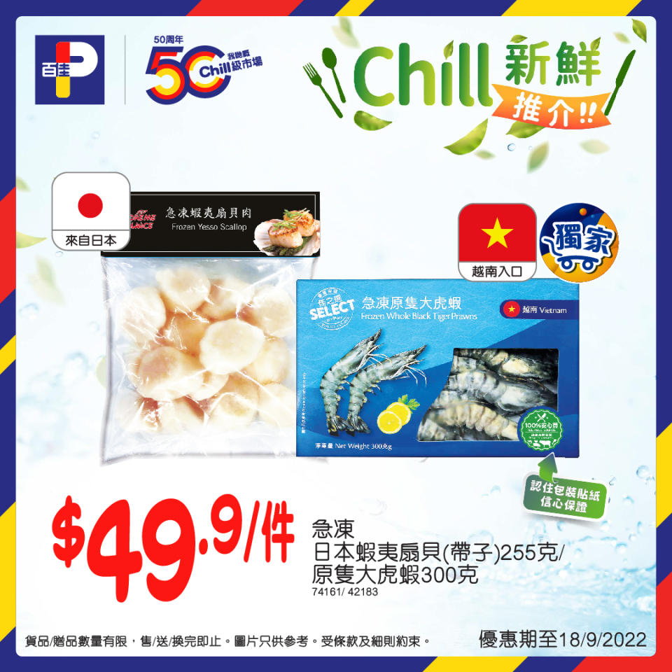 【百佳】Chill新鮮食材推介（即日起至優惠結束）