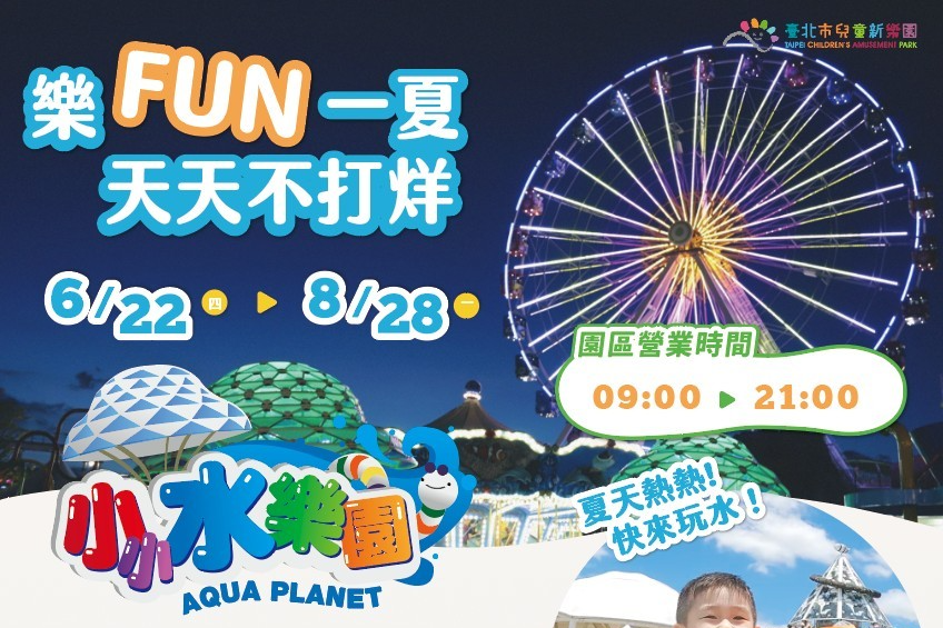 兒童新樂園暑假開放「小小水樂園」設施，營業時間延長至晚上9點
