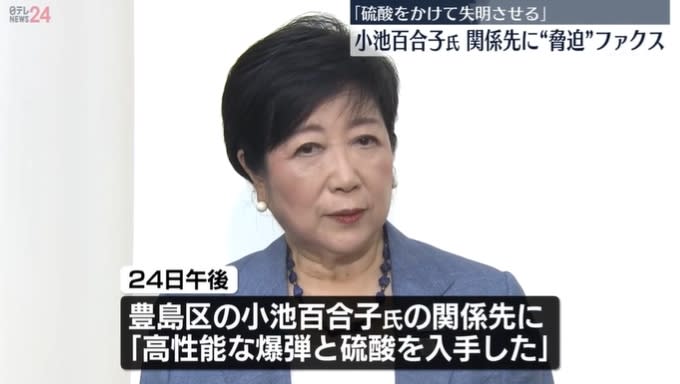 <strong>現任東京都知事小池百合子收到恐嚇信。（圖／NNN）</strong>