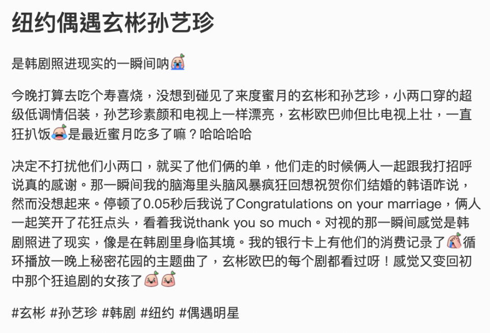 貼心的粉絲將自己巧遇玄彬、孫藝真的經歷寫下，讓大批網友羨慕不已。（翻攝自小紅書）