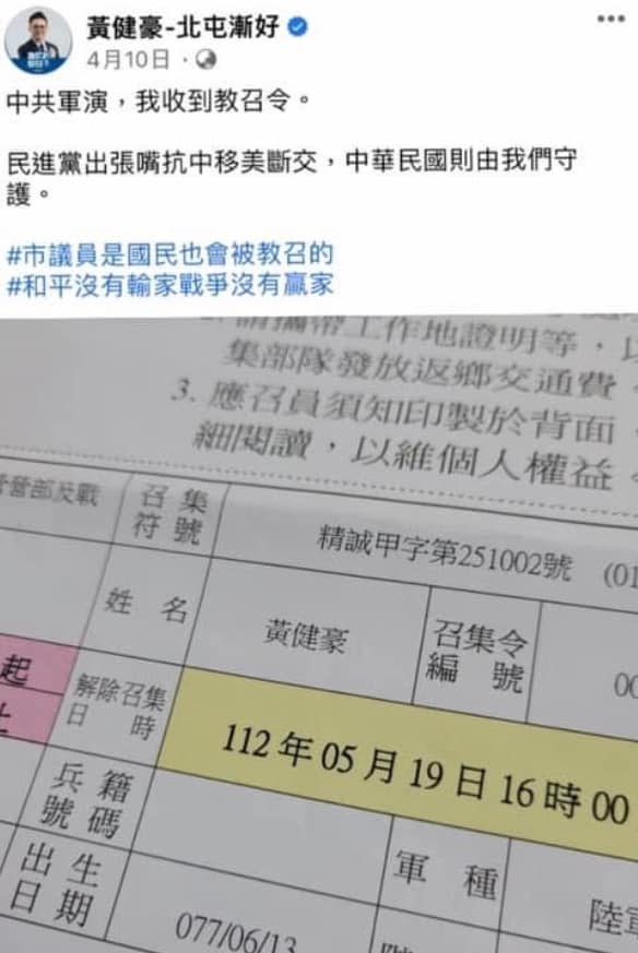 國民黨立委候選人黃健豪4月間在臉書發文收到動員令，卻被踢爆根本沒去教召。翻攝臉書