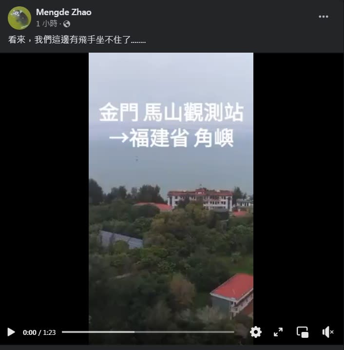社群媒體上出現台灣無人機「飛手」從金門馬山觀測站「直飛」解放軍福建角嶼營區的影片。   圖：Mengde Zhao臉書截圖。