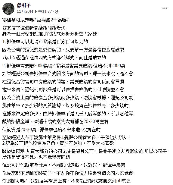 一位自稱網紅推手的人，分析鄧佳華的賠償金大概落於20至30萬元。（圖／翻攝自戲引子臉書）