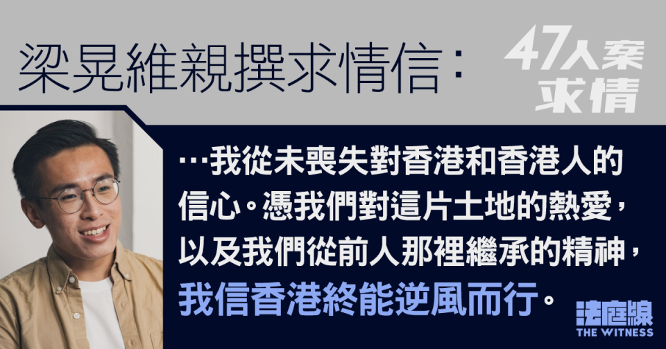 47人案求情．港島｜梁晃維求情信節錄：從未失對港人信心　信終能長風破浪