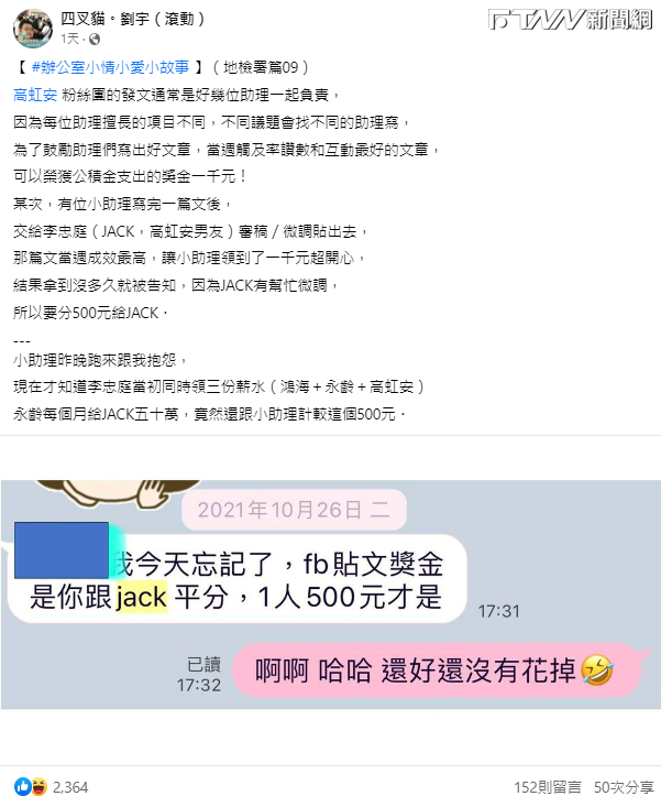 四叉貓還貼出小助理分享給他的對話截圖，透露年薪600萬的李忠庭竟向助理計較500元。（圖／四叉貓臉書）