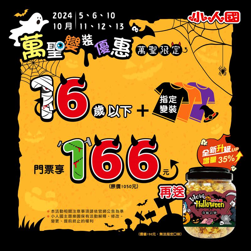 小人國限時6天變裝入園門票166元（圖／小人國 提供）