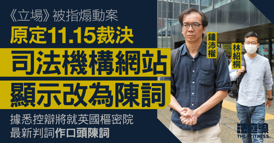 《立場》被指煽動案　下周三裁決改為陳詞　據悉與英國樞密院最新判決有關