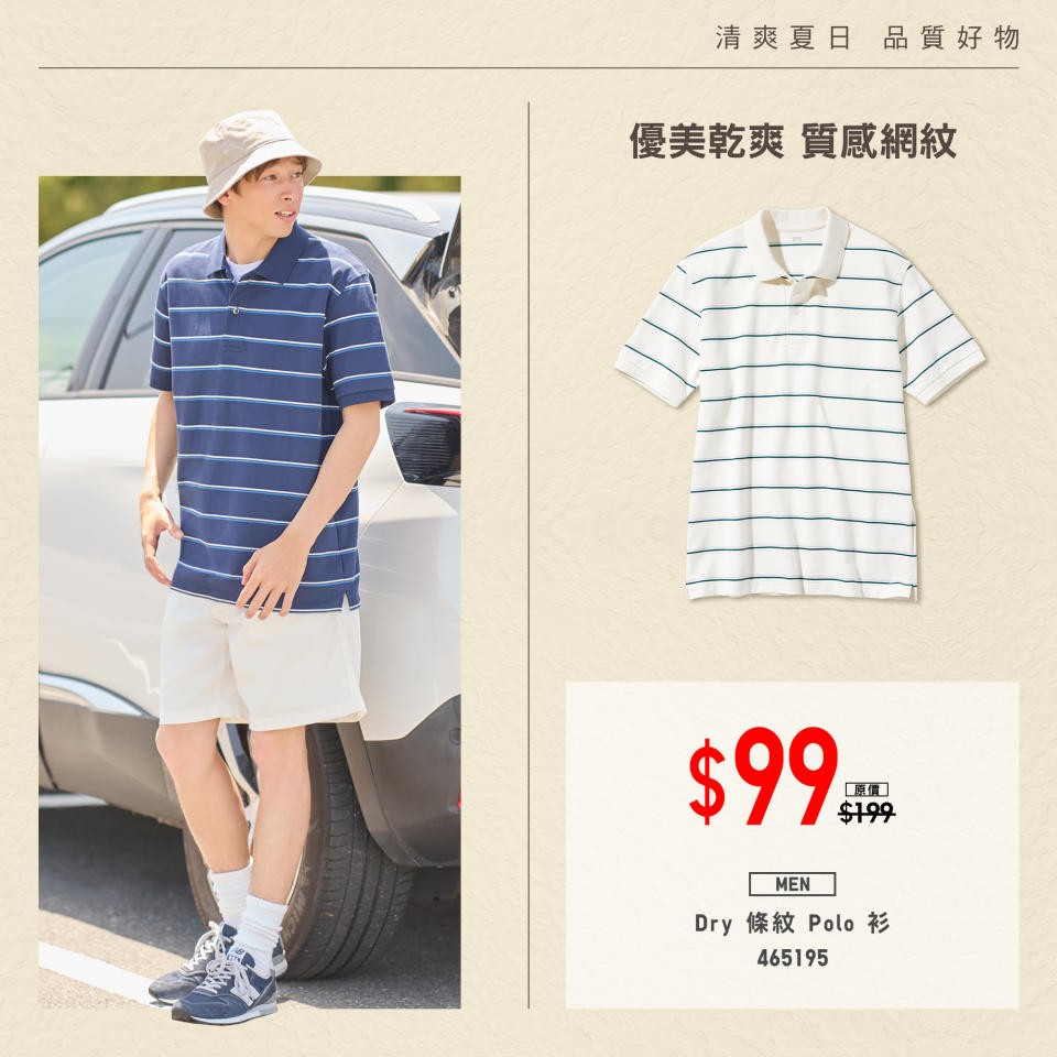 【UNIQLO】清爽夏日 品質好物（即日起至優惠結束）