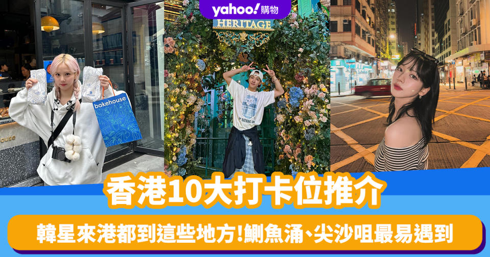 韓星來港都到這些地方！香港10大打卡位推介！鰂魚涌、尖沙咀最易撞到Kpop idol