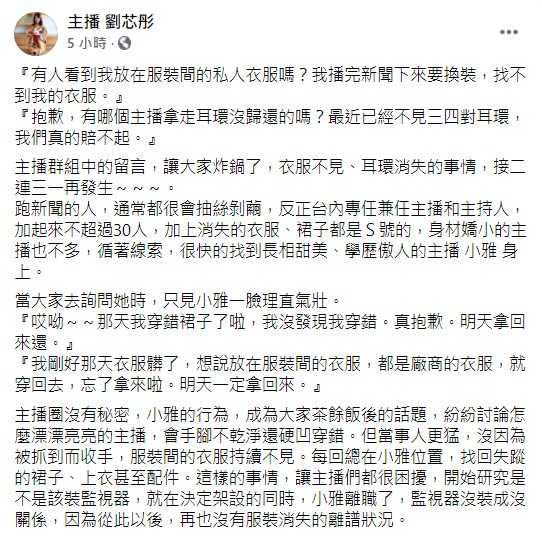 劉芯彤表示，某主播離職後，再也沒有服裝消失的離譜狀況。（圖／翻攝自臉書／主播劉芯彤）