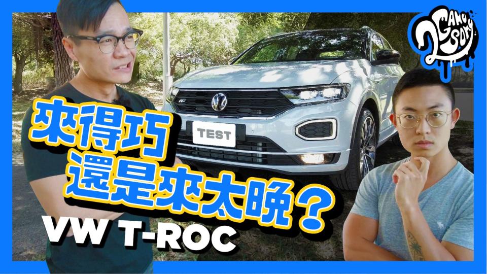 【影】Volkswagen T-ROC 競爭力分析！是來得巧還是來得太晚？