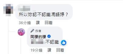 罔腰稱自己不認識馮語婷。（圖／翻攝自罔腰臉書）