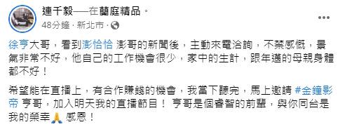 連千毅說「亨哥是睿智的前輩」。（圖／翻攝自連千毅臉書）