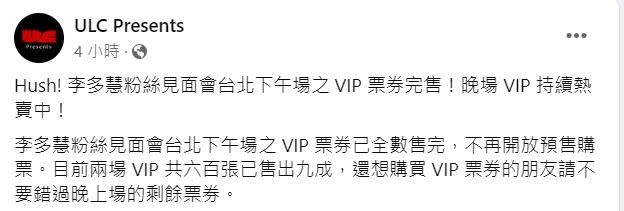 主辦單位闢謠「李多慧見面會台北下午場 VIP 票券完售，晚場 VIP 熱賣中，目前兩場 VIP 共六百張已售出九成。」（圖／翻攝自ULC Presents臉書）