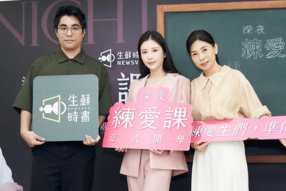 由左至右-「生鮮時書」創辦人劉俊佑、「深夜保健室節目主持人」鄭家純、「華人首席性健康管理師」童嵩珍。(照片/深夜練愛課提供)