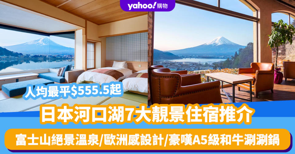 日本旅遊｜河口湖7大靚景住宿推介！人均最平$555.5起 富士山絕景溫泉/歐洲感設計/豪嘆A5級和牛涮涮鍋