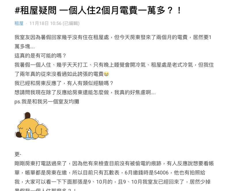 ▲原PO透露，室友回來租屋處住之後，電費又瞬間變回1000多元，讓她感到非常納悶。（圖／翻攝自Dcard）