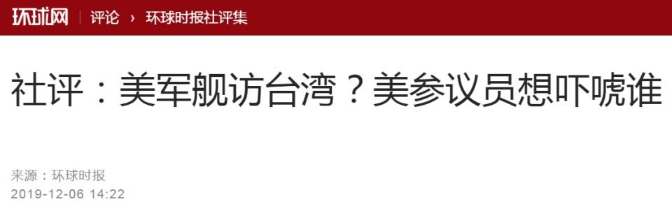 中國大陸鷹派官媒《環球時報》6日以「社評：美軍艦訪台灣？美參議員想嚇唬誰」為題，揚言若美台提升軍事或其他官方交流，下一步解放軍戰機飛越「海峽中線」將常態化，軍艦也將越過「中線」，靠近台灣島。   圖：翻攝環球網