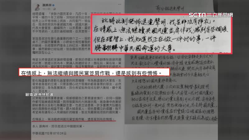 謝典林退黨聲明「情感上無法和國民黨並肩作戰，感到有些惆悵」，與郭台銘4年前聲明一樣。（圖／翻攝自謝典林臉書）