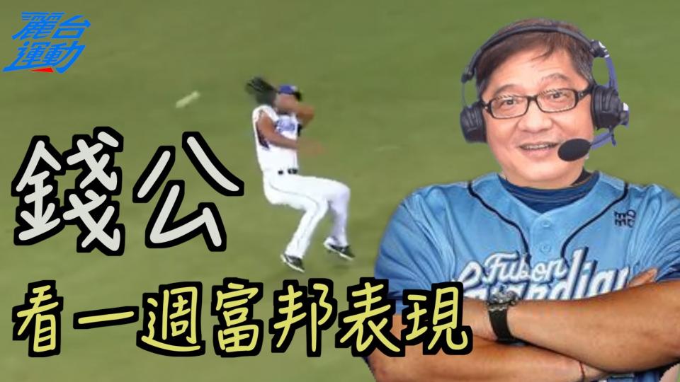 【6／13～6／19 中職精華】「錢公」看富邦一週表現　對辛元旭好表現嗨喊：嗚呼～～～～～