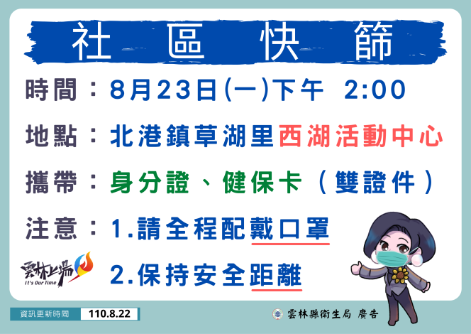 雲林縣23日下午2時起將在北港鎮草湖里西湖活動中心設置社區熱點快篩。   圖：翻攝自雲林縣政府官網