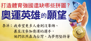 奧運英雄的願望》李洋：希望更多人看到，還在為夢想堅持的選手……打造台灣成體育強國！林育信：做這些事才能翻轉