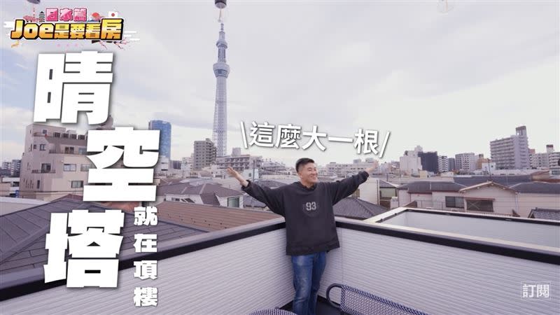 Joeman東京新家10分鐘可到晴空塔，走到頂樓晴空塔更當場映入眼簾。（圖／翻攝自Joeman YouTube）