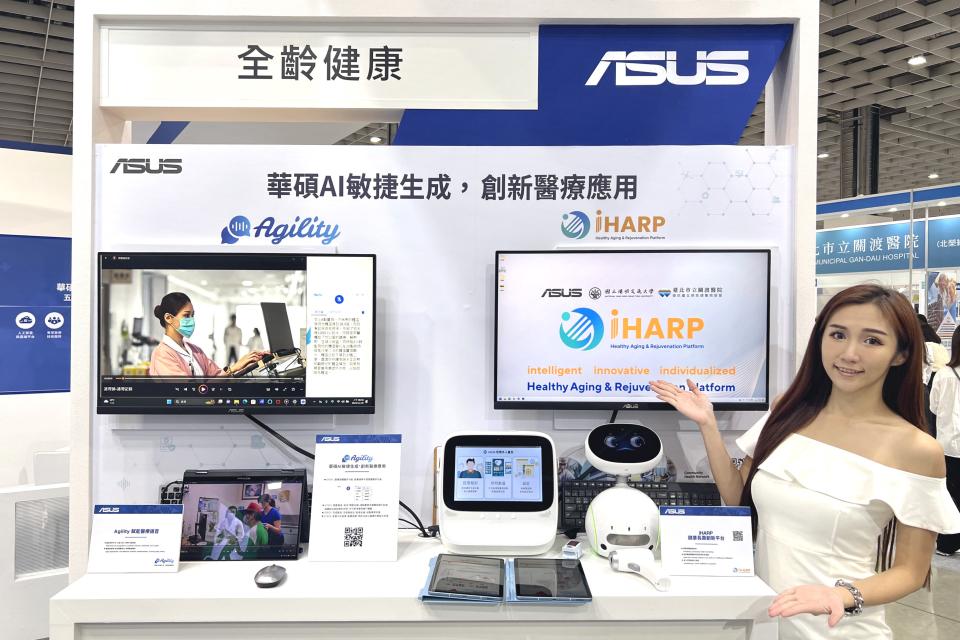 華碩醫療科技展展示「iHARP健康長壽創新平台」和「醫療生成式AI Agility」，提供AI創新醫療應用。（圖／華碩提供）