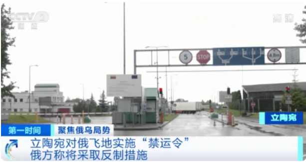 立陶宛已將加里寧格勒州的過境運輸禁止範圍從鐵路運輸擴大到了公路運輸   圖：翻攝自騰訊網