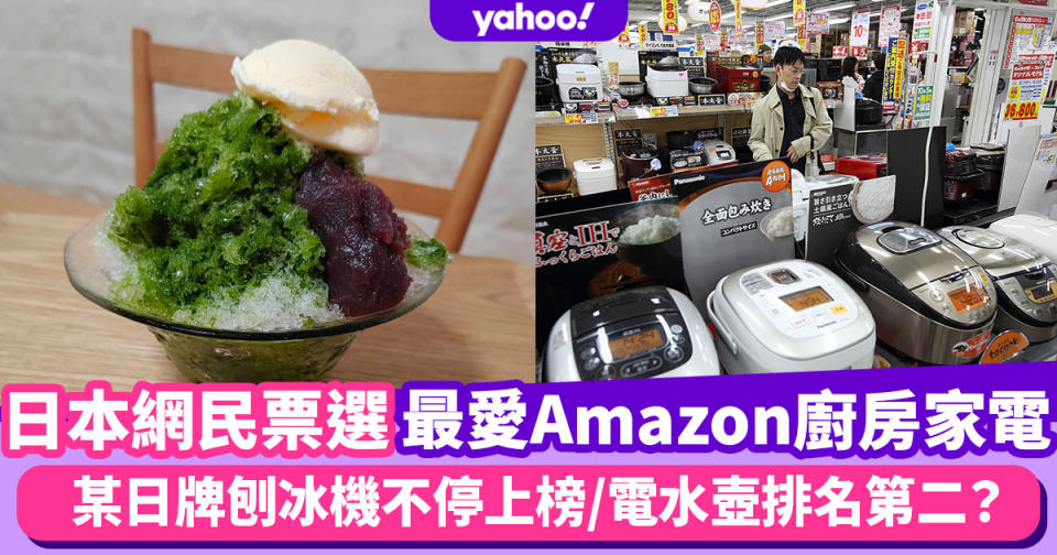 廚房家電推薦｜日本網民票選最愛Amazon廚房家電排行榜！某日牌刨冰機不停上榜、電水壺排名第二？