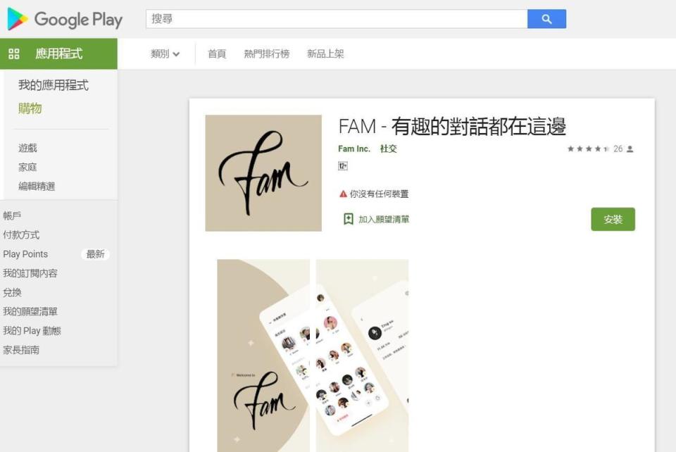 FAM在雙系統都能使用。（翻攝自Google Play Store）