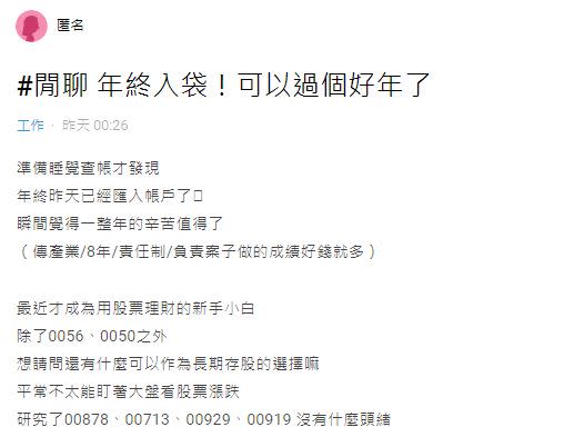 原PO分享她今年的年終獎金，讓許多網友直呼根本是年薪。（圖／翻攝自Dcard）