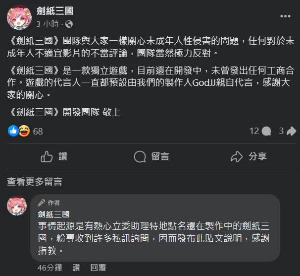 針對統神陷言論風波一事，劍紙三國發聲了。翻攝自劍紙三國臉書