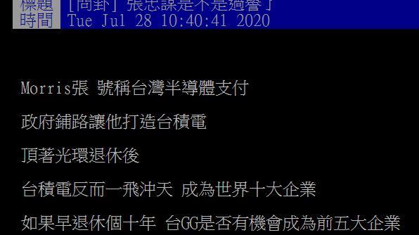 網友問，張忠謀是不是過譽了？（圖／翻攝自PTT）