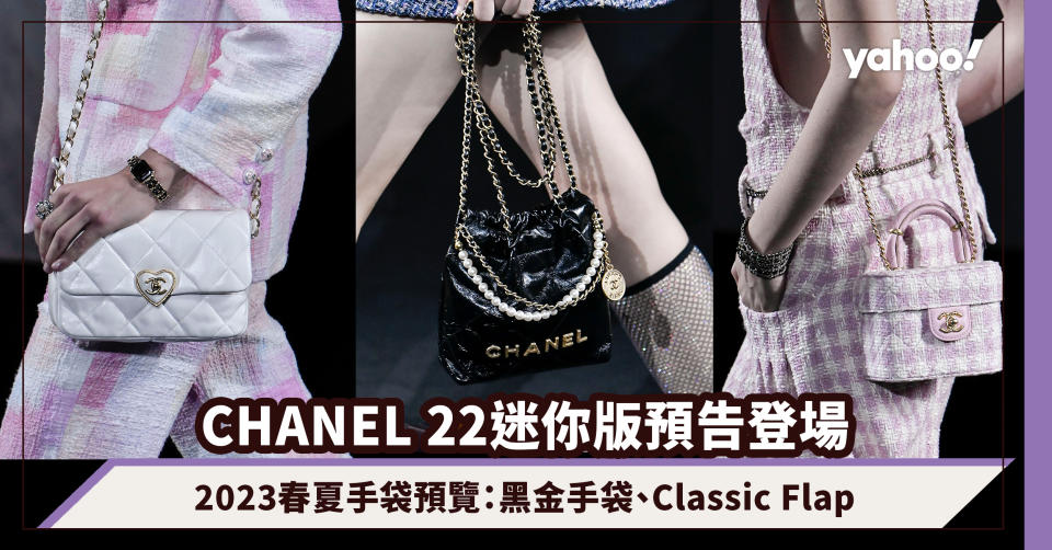 Chanel手袋｜CHANEL 22迷你版預告登場！2023春夏手袋預覽：復古黑金手袋、愛心袋扣Classic Flap