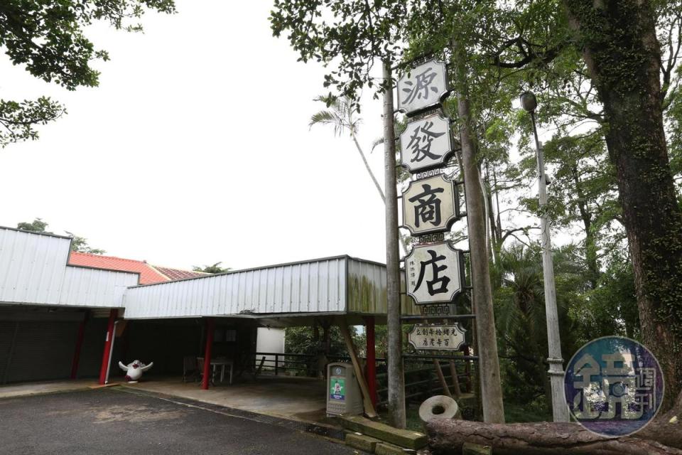 陳家在和園豎立當時起家的「源發商店」招牌，以示不忘本。