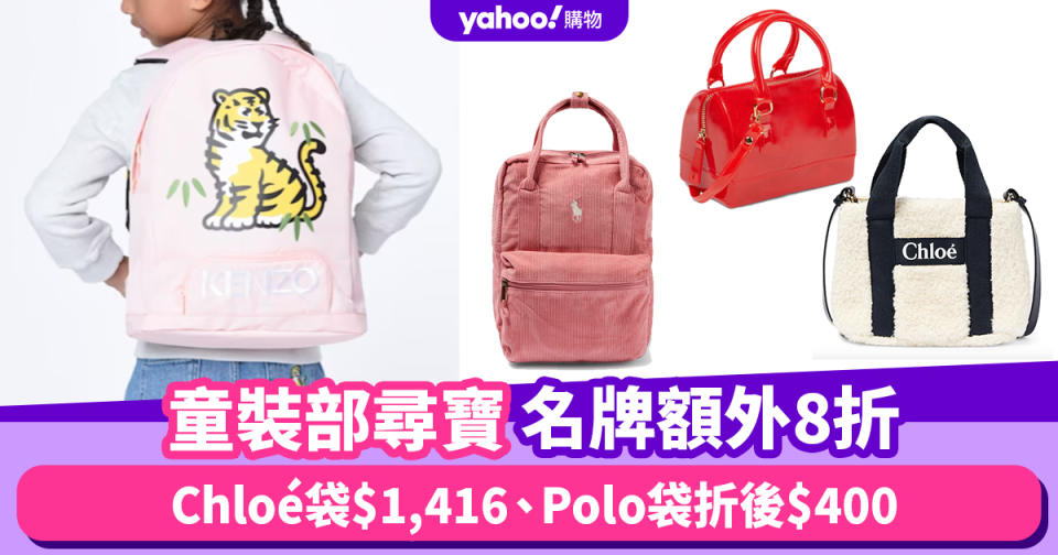 童裝部尋寶！Chloé袋折上折$1,416、Polo Ralph Lauren實用布袋折後$400