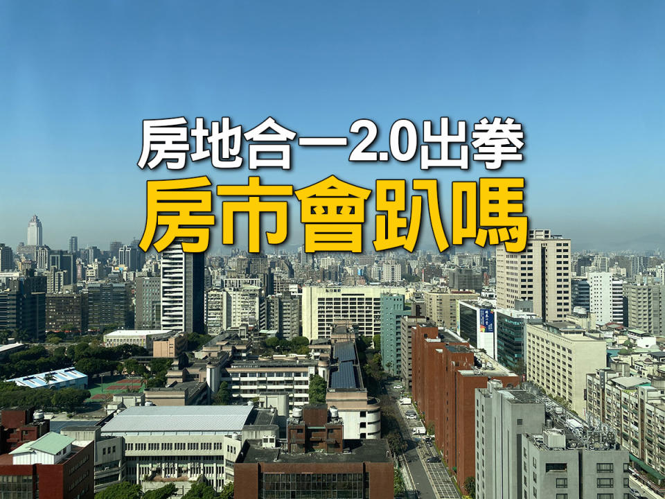 房地合一2.0出拳，房市會趴嗎？