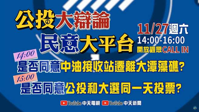 中天新聞特別企劃「公投大辯論 民意大平台」YT直播節目，讓民眾了解「4大公投議題」背後的真相。（中天新聞提供）