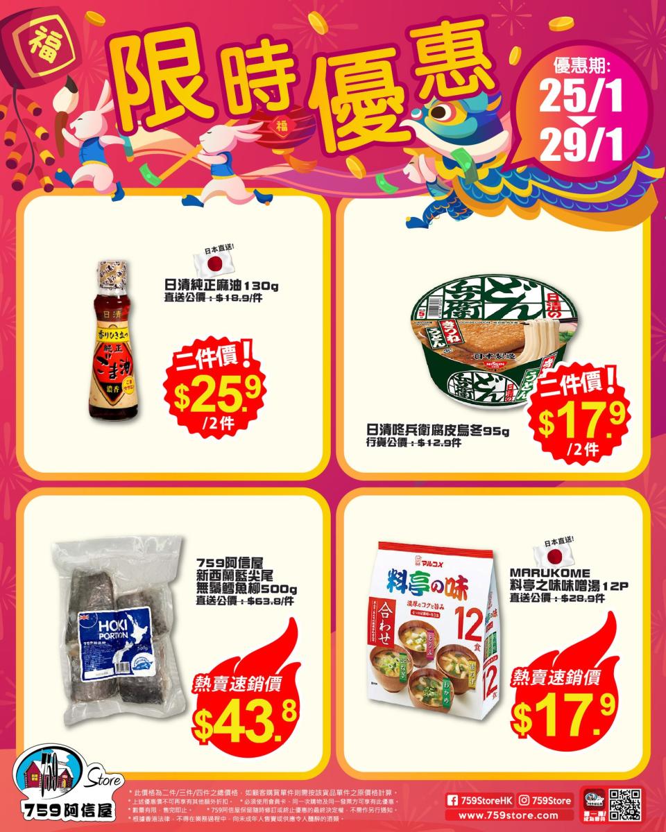 【759阿信屋】限時優惠（25/01-29/01）