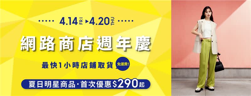 GU於4月14日至4月20日推出「GU網路商店週年慶」優惠活動，網路下單、店鋪取貨最快一小時完成。（圖／品牌提供）