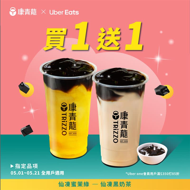 康青龍與Uber Eats合作，連續21天推出「仙凍蜜茉綠、仙凍黑奶茶買1送1」優惠。（圖／康青龍 提供）