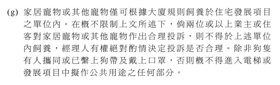 公契有關飼養寵物的條款，爭議焦點落在：「除非狗隻有人攜同或已繫上狗帶及戴上口罩，否則概不得進入電梯或發展項目中擬作公共用途之任何部分。」