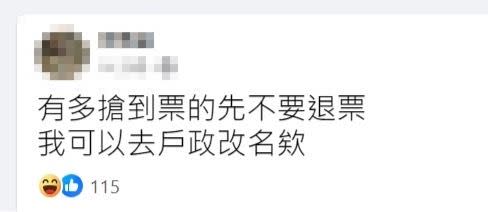 不少沒搶到票的網友紛紛發文求同姓者讓票。（圖／翻攝自臉書）