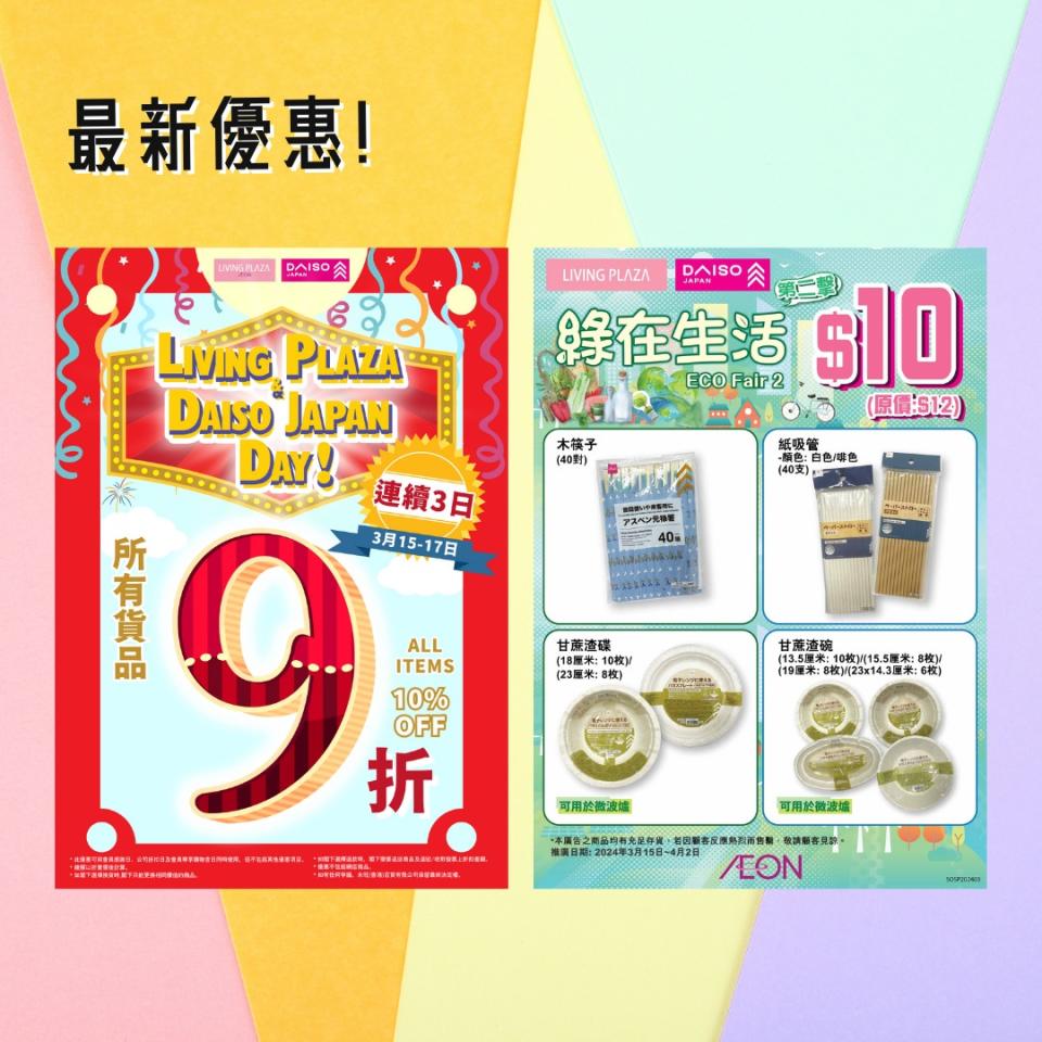 【Aeon】Living Plaza、Daiso Japan 所有貨品9折（即日起至17/03）