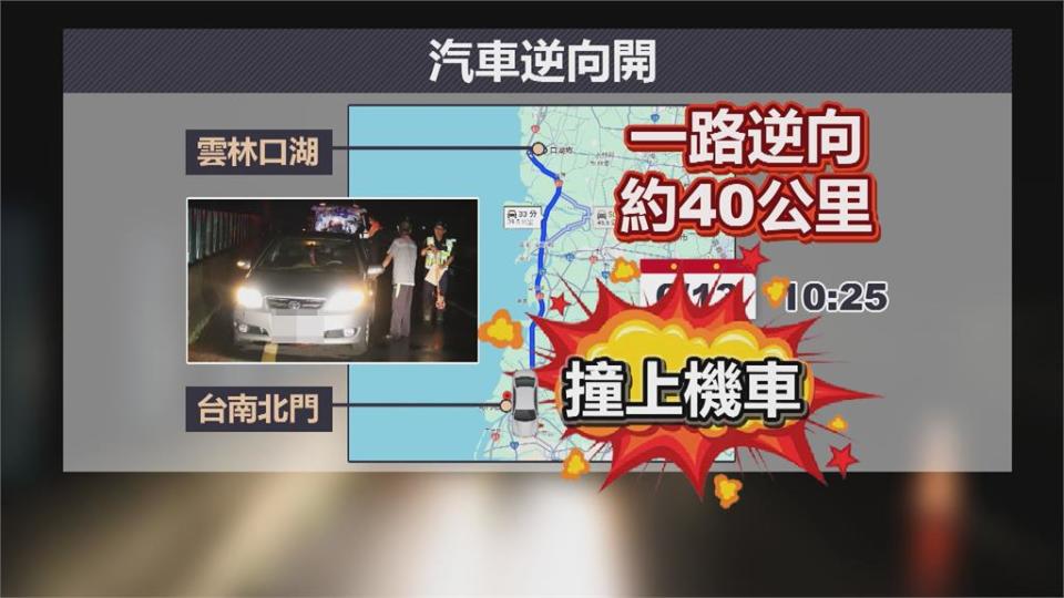 開車誤上台61線　7旬翁逆向跨越3縣市撞重機才停下